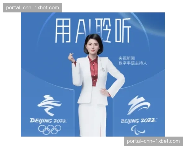 无障碍观赛辅助功能（如AI手语主播）从试点进入规模化部署